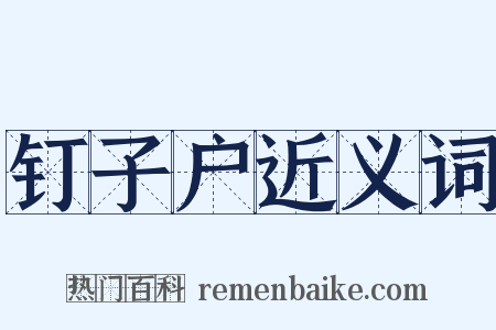 钉子户近义词是什么意思的图片